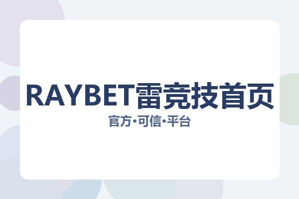 RAYBET雷竞技首页